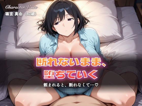 【総集編5時間以上】断れない人妻〜断れないまま堕ちていく〜（本編5時間以上＋各シーンイラスト付100枚以上）  エロ画像798740