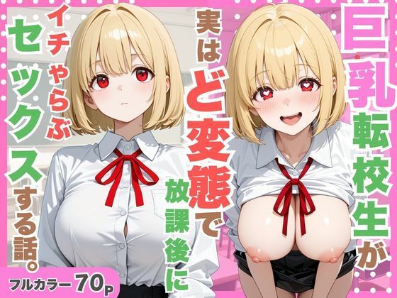 巨乳転校生が実はど変態で放課後にイチャラブセックスした話。  エロ画像798742
