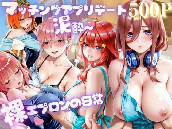 アプリ彼女と泥●ホテル〜裸エプロンの日常  エロ画像798745