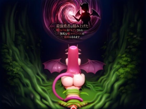 最強勇者は積み上げた嘘（レベル）をドレインされる――無垢な嘘（サキュバス）の苗床になるまで  エロ画像798756