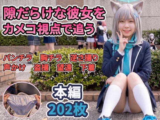 【前編】隙だらけな銀髪コスプレイヤーのパンチラ・ブラチラをカメコ視点で撮りまくる！【デジタルコミック風/AI写真集】  エロ画像798759