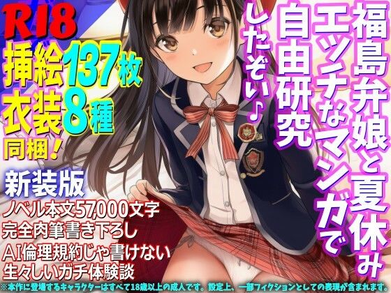 ［新装版］福島弁娘と夏休み エッチなマンガで自由研究したぞい♪  エロ画像798768