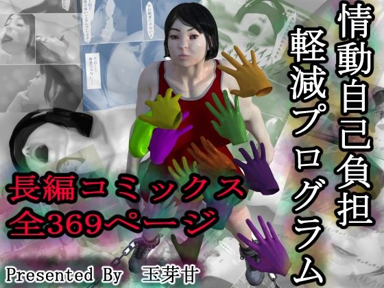 情動自己負担軽減プログラム  エロ画像798770