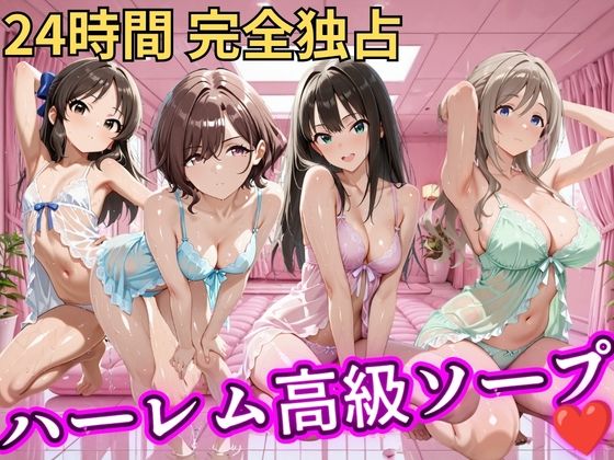 朝から晩までハーレム高級ソープ 【ア●マス】  エロ画像798776
