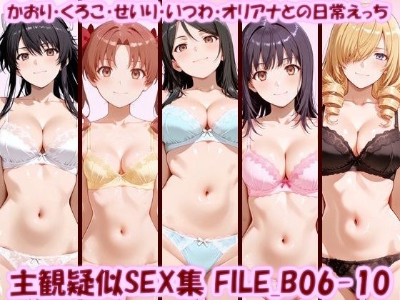 主観疑似SEX集 FILE_B06-10 かおり・くろこ・せいり・いつわ・オリアナとの日常えっち  エロ画像798777