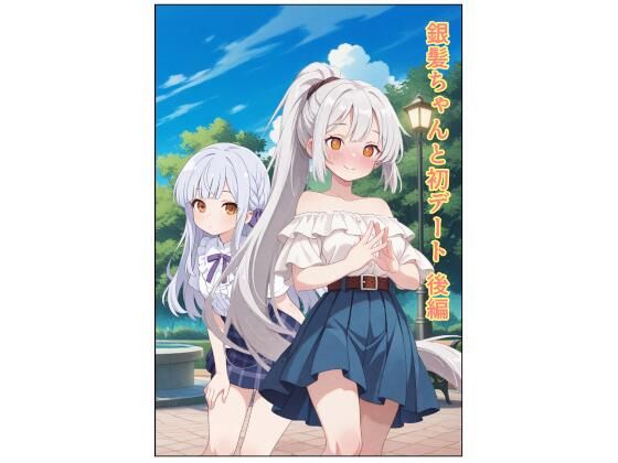 銀髪ちゃんと初デート  後編  エロ画像798784