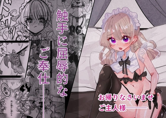 触手に屈辱的なご奉仕  エロ画像798821