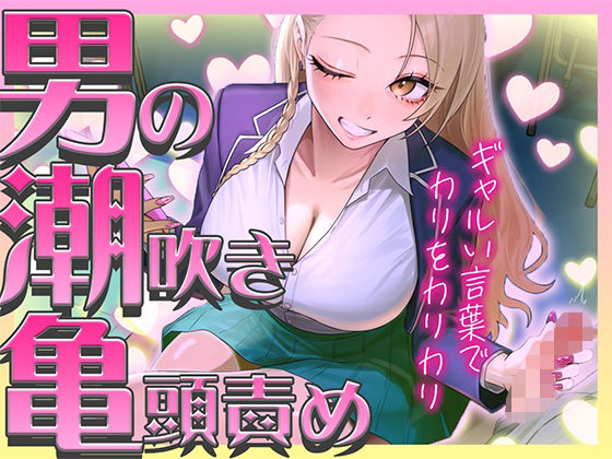 【ギャルに教わる男の潮吹き】亀頭責めを執拗にやられて初めての感覚になるドーパミン発散ドMオナサポ「ウチが吹かせたげるからカウント通りにしごいてよ？」  エロ画像798832