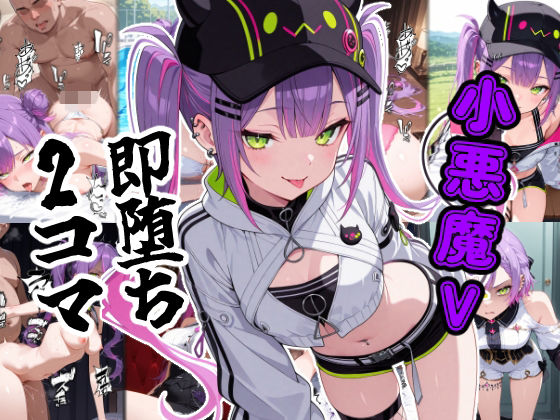 小悪魔V即堕ち2コマ  エロ画像798838