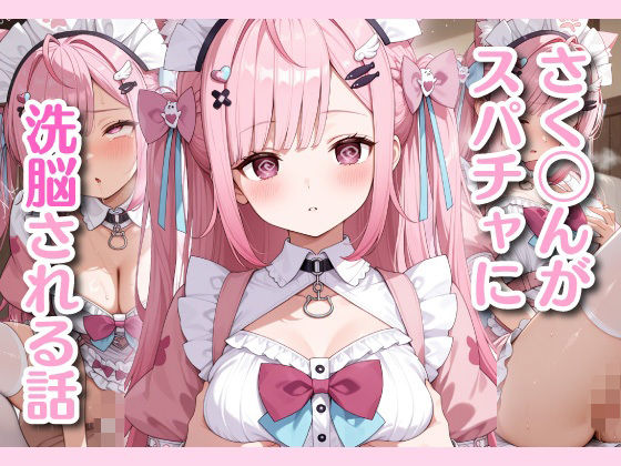 さ◯たんがスパチャに洗脳される話  エロ画像798839