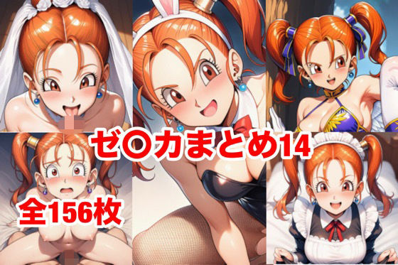 ゼ〇カまとめ14  エロ画像798842