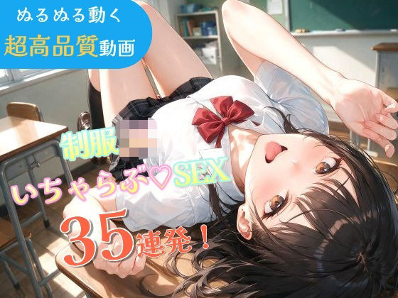 いちゃラブセックス35連発！制服JKと濃厚ディープキスで搾り取られる【スマホ縦型アニメ/フルボイス】  エロ画像798855