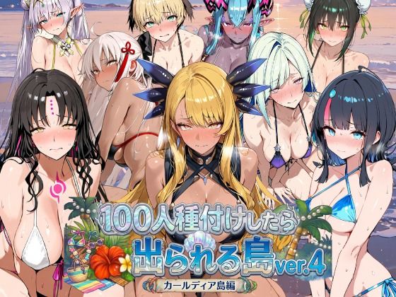 ヒロイン100人種付けしたら出られる島vol.4（カールディア島）  エロ画像798857