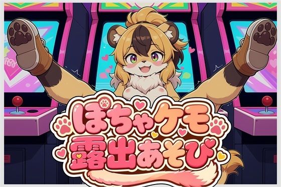 ぽちゃケモ露出あそびVol.1  エロ画像798869