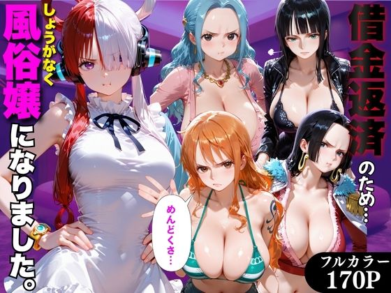 「だるっ」ギャンブルで作った借金を返済するため、しょうがなく風俗嬢になりました ワ●ピース編  エロ画像798876