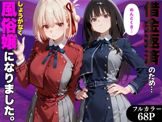 「だるっ」ギャンブルで作った借金を返済するため、しょうがなく風俗嬢になりました リ●リスリコイル編  エロ画像798883