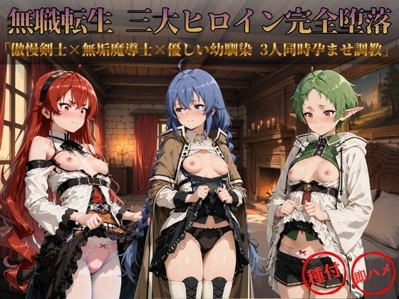 無職転生 三大ヒロイン完全墜落  エロ画像798888