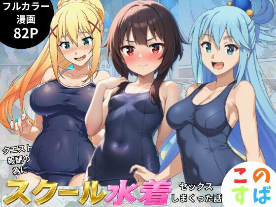 この素晴らしいスク水でセックスを！【アクア・めぐみん・ダクネス編】  エロ画像798898