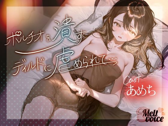 【ハメ潮出ちゃう。信じられないくらい潮吹いちゃう！！ヤバイ、止まらないよぉ・・・】ポルチオを潰すディルドに虐められて・・・【あめち】  エロ画像798909