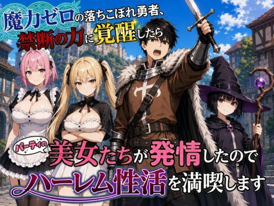 魔力ゼロの落ちこぼれ勇者、禁断の力に覚醒したらパーティの美女たちが発情したのでハーレム性活を満喫します  エロ画像798912