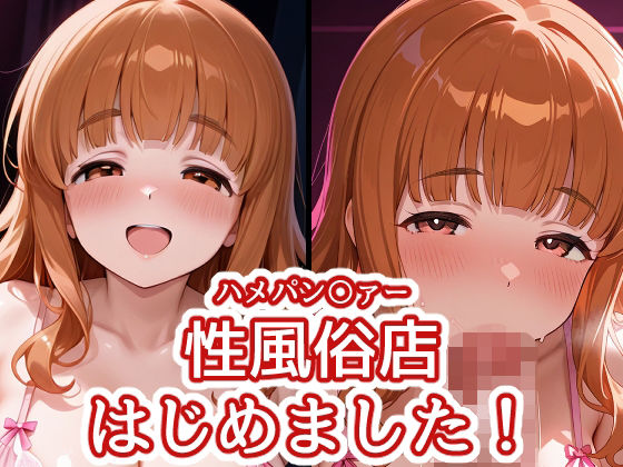 ハメパン〇ァー 〜性風俗店はじめました！〜  エロ画像798913