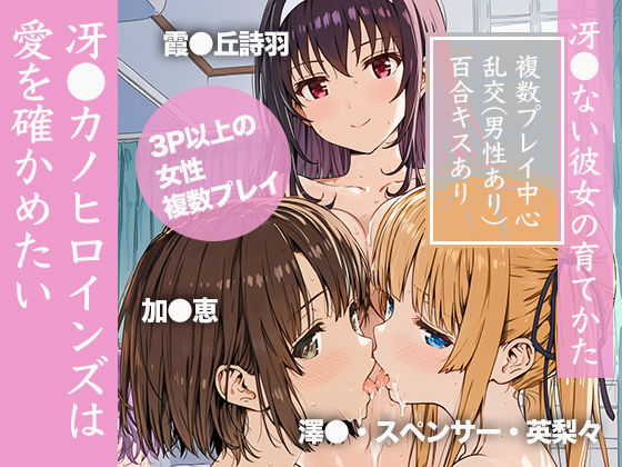 冴●カノヒロインズは愛を確かめたい  エロ画像798922