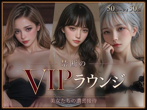 禁断のVIPラウンジ  エロ画像798924