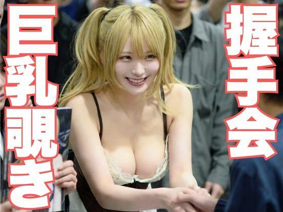 握手会巨乳覗き 〜カメラとオタクに囲まれたAI美女のポロリと無防備〜  エロ画像798928