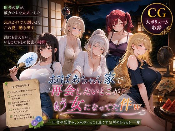 おばあちゃん家で再会したいとこが、もう女になってた件w  エロ画像798934