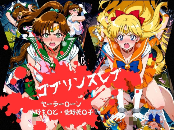 ゴブリンスレイブ  セーラー◯ーン  木野ま◯と・愛野美◯子編  エロ画像798938