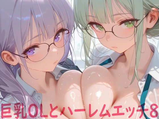 巨乳OLとハーレムエッチ8  エロ画像798959