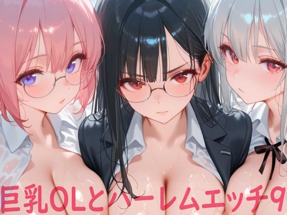 巨乳OLとハーレムエッチ9  エロ画像798961