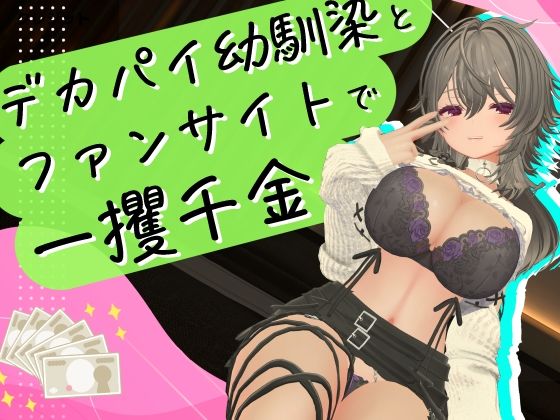 デカパイ幼馴染とファンサイト経営で一攫千金！  エロ画像798964