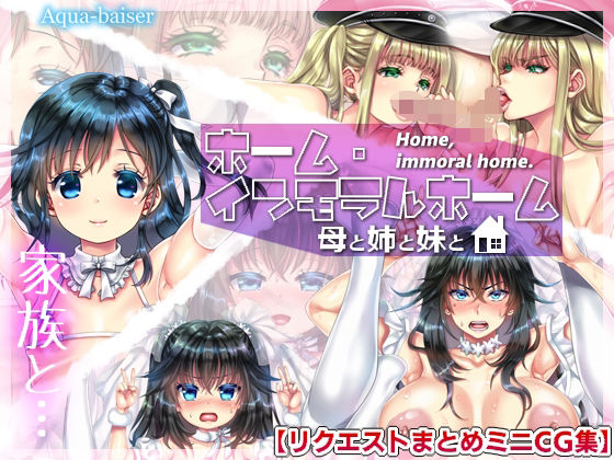 ホーム・インモラルホーム 〜母と姉と妹と〜【リクエストまとめCG集】  エロ画像798969