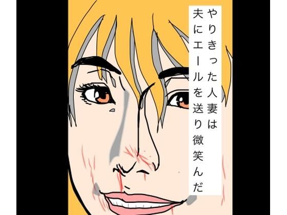 やりきった人妻は夫にエールを送り微笑んだ  エロ画像798998