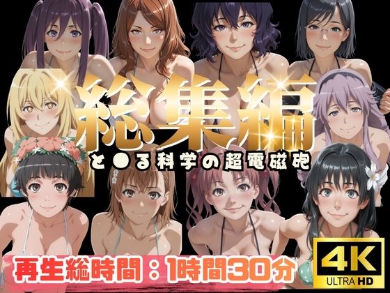 【総集編】と●る科学の超電磁砲【ぬるぬるアニメ】  エロ画像799006