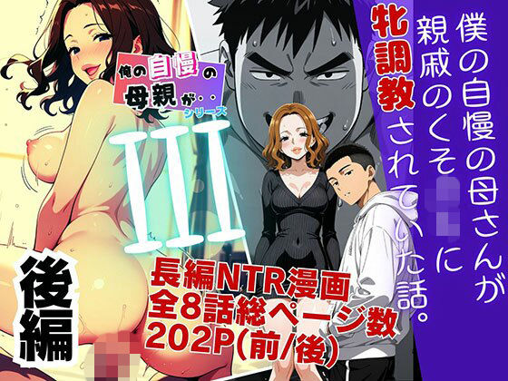 僕の自慢の母さんが親戚のくそ〇キに牝調教されていた話（後編）  エロ画像799007