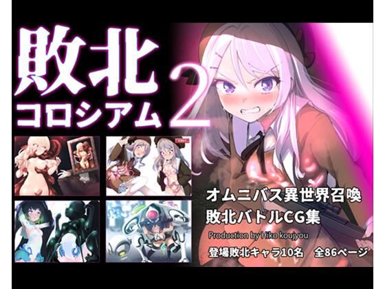 敗北コロシアム2  エロ画像799017