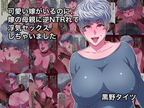 可愛い嫁がいるのに、嫁の母親に逆NTRれて浮気セックスしちゃいました  エロ画像799018