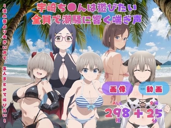 宇崎ち●んは遊びたい 全員で潮騒に響く喘ぎ声   〜波の音より大きい声で、五人まとめて叫びたい〜  CG集と動画のお得な【セット作品】  エロ画像799019