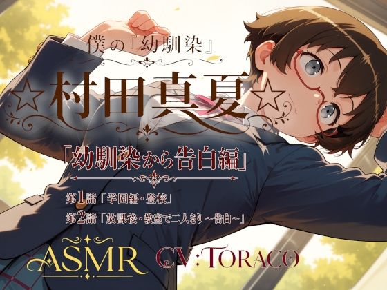 僕の「幼馴染」☆村田真夏☆「幼馴染から告白編」  エロ画像799021