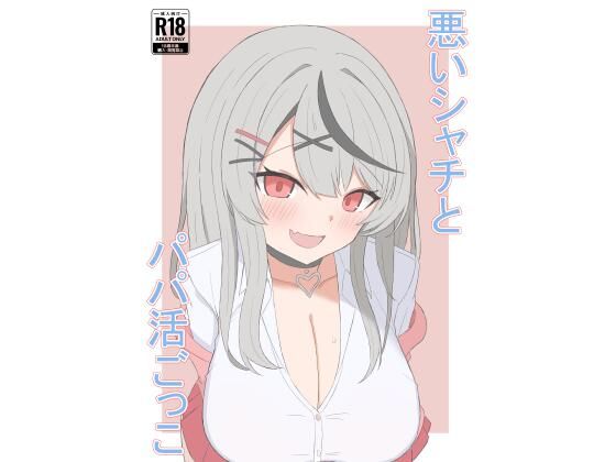 悪いシャチとパパ活ごっこ  エロ画像799029