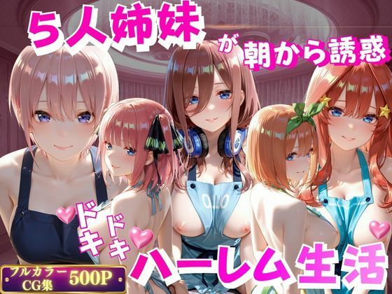 5人姉妹が朝から誘惑ドキドキハーレム生活  エロ画像799035