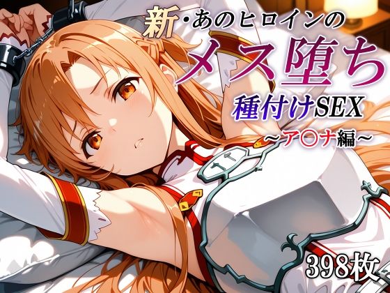 新・あのヒロインのメス堕ち種付けSEX〜ア〇ナ編〜  エロ画像799059