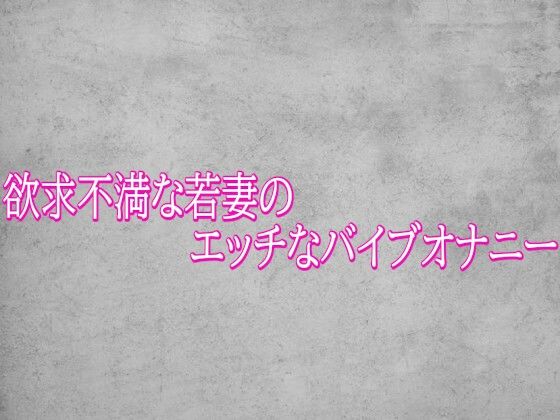 欲求不満な若妻のエッチなバイブオナニー  エロ画像799060