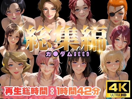 【総集編】ガ●ダムSEED【ぬるぬるアニメ】  エロ画像799062
