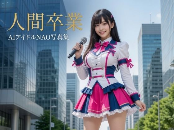 人間卒業ーAIアイドルNAO写真集  エロ画像799069