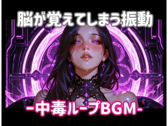 脳が覚えてしまう振動ー中毒ループBGM  エロ画像799077