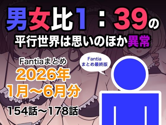 男女比1:39の平行世界は思いのほか異常（Fantiaまとめ2026年1月〜6月分）  エロ画像799078