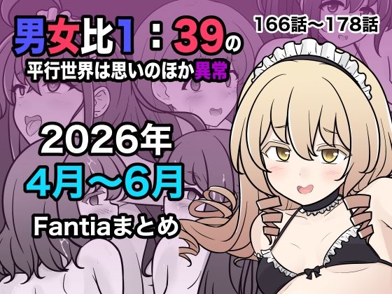男女比1:39の平行世界は思いのほか異常（Fantia2026年4月〜6月まとめ）  エロ画像799086